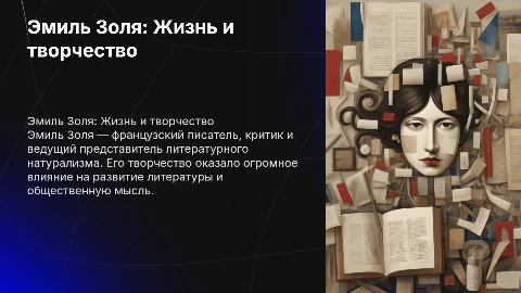 Эмиль Золя,биография