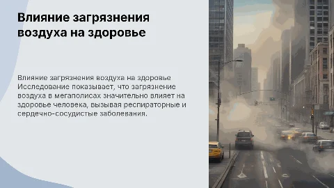 Воздейстаие загрязнение воздуха на здоровье в мегаполисе