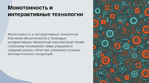 Формирование понятия монотонности с интерактивными технологиями