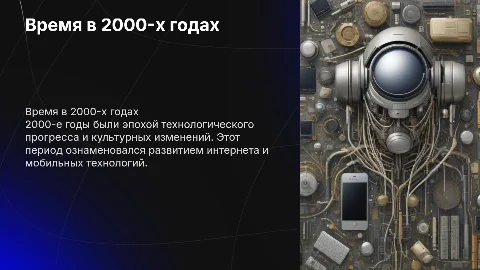 время в 2000 ых годах