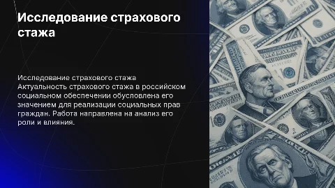 Исследование страхового стажа в российском социальном обеспечении