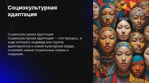 Социокультурная адаптация