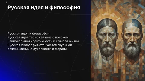 Презентация на тему русской идеи и философии