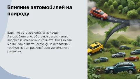 Влияние автомобилей на окружающую среду