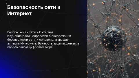 безопасность сети в интернете,нейросеть,что такое интернет?