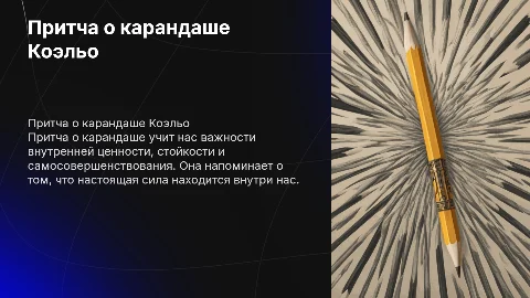 Притча о карандаше Коэльо
