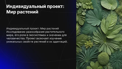 Индивидуальный проект на тему Растения