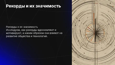 Мы хотим всем рекордам наши звонкие дать имена