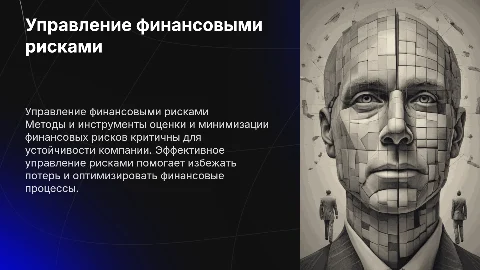 Управление финансовыми рисками: методы и инструменты