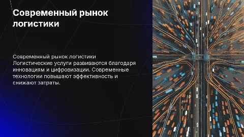 современный рынок логистических услуг