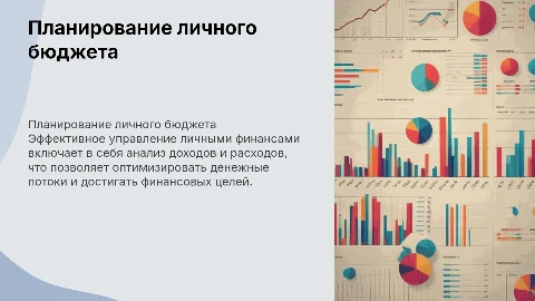 Планирование личного бюджета: доходы и расходы