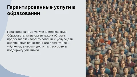 Гарантированные услуги по воспитанию и обучению в образовании