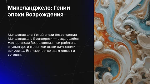 Микеланджело Буонарроти, самое интересное