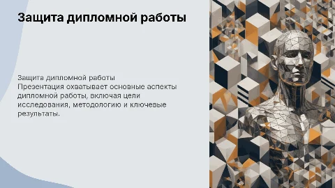 дипломная презентация