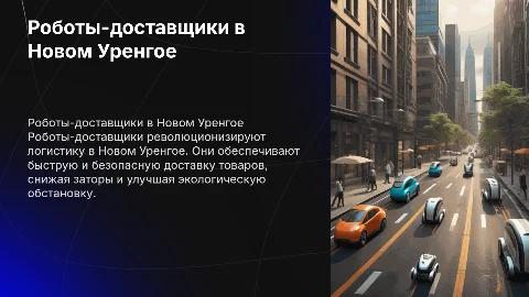 Роботы-доставщики в Новом Уренгое
