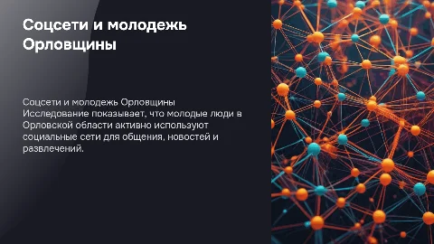 Популярность социальных сетей среди молодежи в Орле
