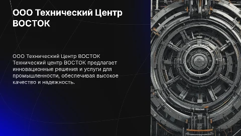 ООО технический центр ВОСТОК