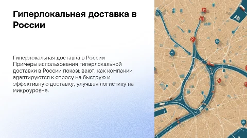 примеры использования гиперлокальной доставки в россии