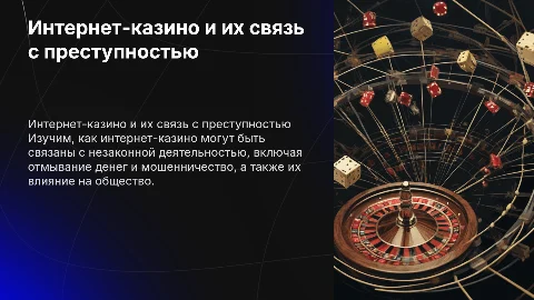 Интернет-казино и преступность