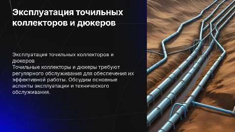 эксплуатация точильных коллекторов эксплуатация дюкеров