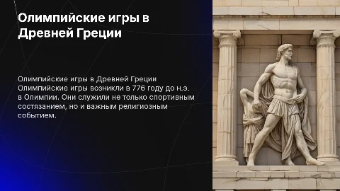 олимпийские игры в древней греции