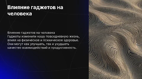 влияние гаджетов на человека много текста