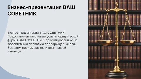 Бизнес-презентация для юридической фирмы ВАШ СОВЕТНИК