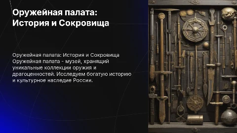 Оружейная палата музей