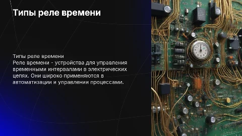 Типы реле времени