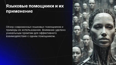 Языковые помощники: обзор и применение