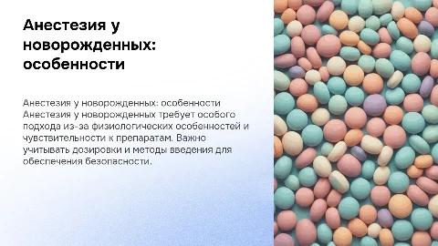 Особенности анестезии у новорожденных