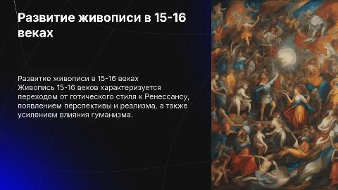 Развитие живописи 15-16 века: от готики к Ренессансу