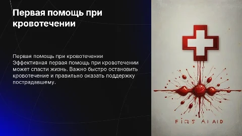 Первая помощь при кровотечении