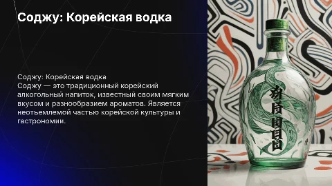 Соджу корейская водка