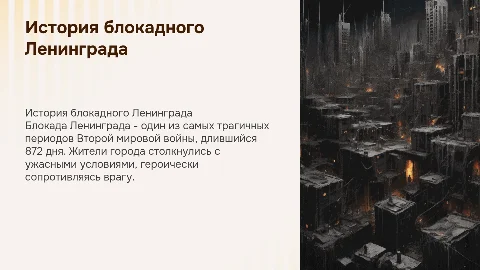 "Блокадный Ленинград" очень подробно описать, много текста