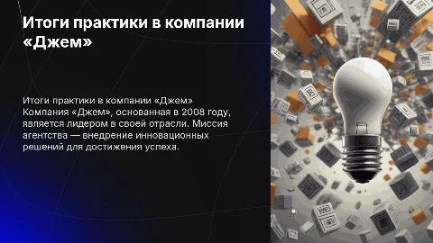 Презентация по итогам производственной практики в компании «Джем»
