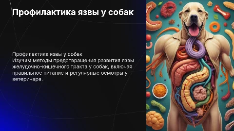 Профилактика язвы ЖКТ у собак: советы и рекомендации