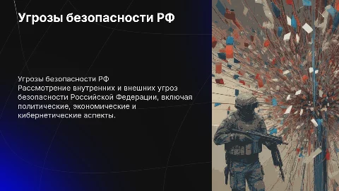 Внутренние и внешние угрозы безопасности российской федерации