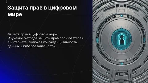 Защита прав в цифровом пространстве. Развернуто