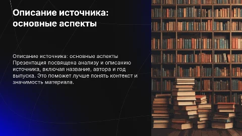 Описание источника ( название, автор, год выпуска)