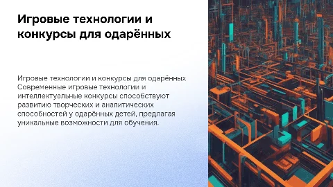Игровые технологии и интеллектуальные конкурсы для одарённых детей