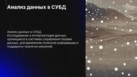 Анализ данных субд