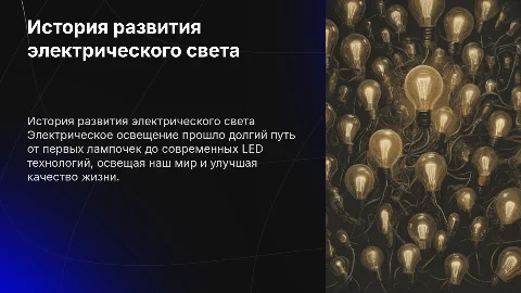 История развития электрического освещения