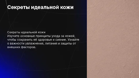 Секреты идеальной кожи