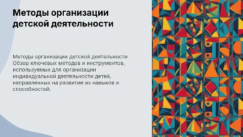 Методы и средства организации индивидуальной деятельности детей