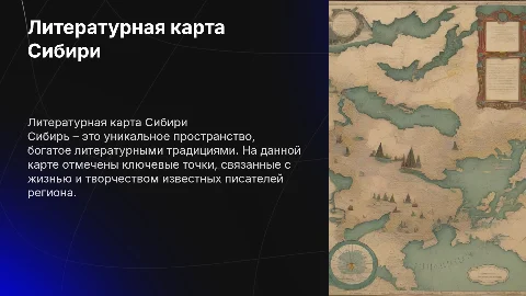Литературная карта Сибири