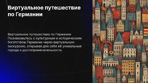 виртуальная экскурсия по германии