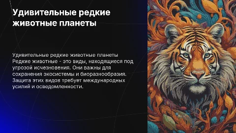 Редкое Животное