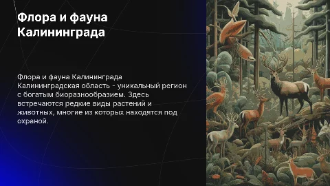 Флора и фауна Калининградской области