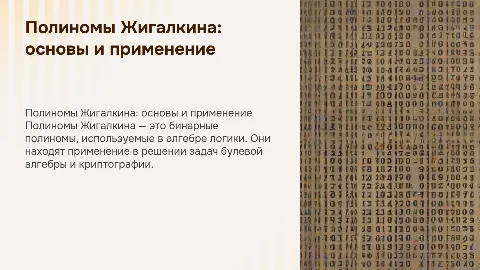 полиномы Жигалкина